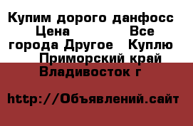 Купим дорого данфосс › Цена ­ 90 000 - Все города Другое » Куплю   . Приморский край,Владивосток г.